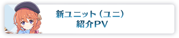 新ユニット（ユニ）紹介PV