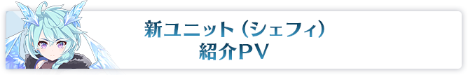 新ユニット（シェフィ）紹介PV