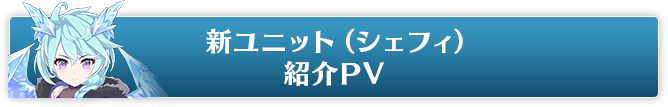 新ユニット（シェフィ）紹介PV