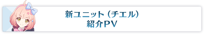 新ユニット（チエル）紹介PV