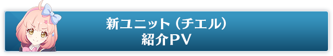 新ユニット（チエル）紹介PV