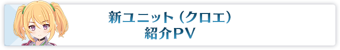 新ユニット（クロエ）紹介PV